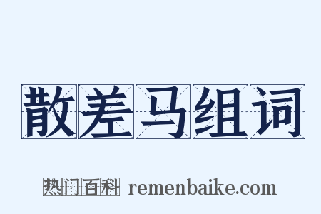 散差马组词是什么意思的图片